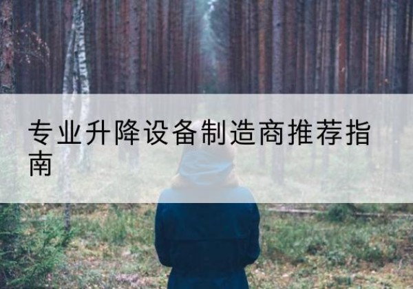 裕安电动剪叉升降平台厂家-专业升降设备制造商推荐指南